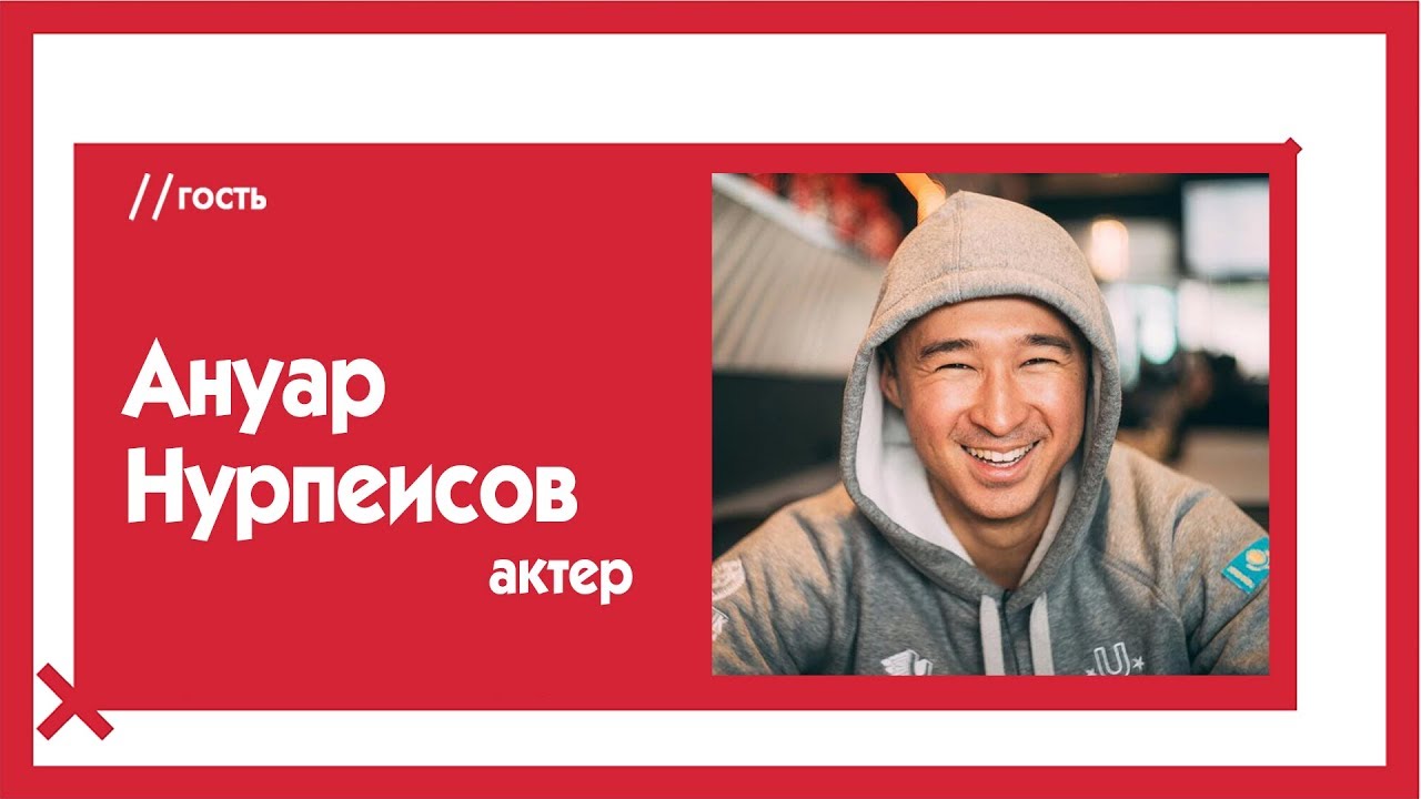Ануар Нурпеисов о звездной болезни, дешевой популярности и неинтересных девушках / The Эфир