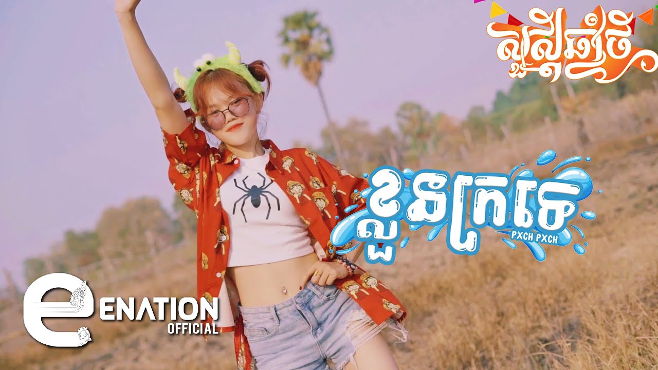Pxch Pxch - ខ្លួនក្រទេ [OFFICIAL MUSIC VIDEO]