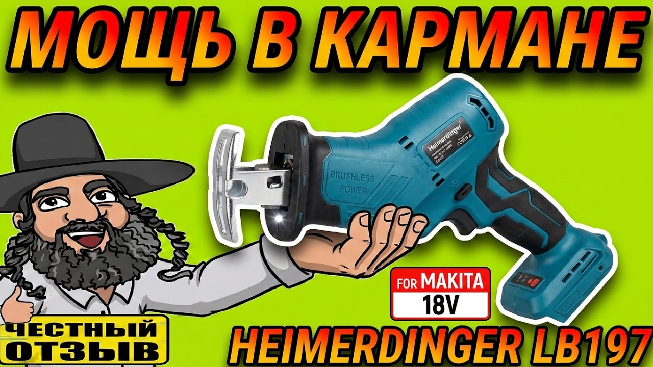 Компактная бесщёточная сабельная пила Heimerdinger под аккумуляторы Makita 18v с Aliexpress