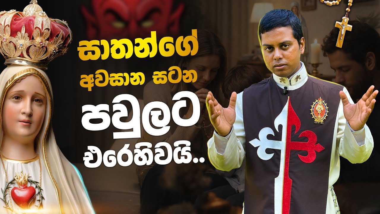සාතන්ගේ අවසාන  සටන පවුලට එරෙහිවයි | Blessed Virgin Mary Apparition | Explaining the Faith