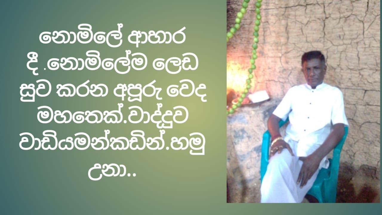 බඩ පිරෙන්න  කෑම බීම දී , ,නොමිලේම වෙදකමත් කරන අපූරුම වේද මහතා .ඔබත් යන්න , 0779 160 578 #doctor