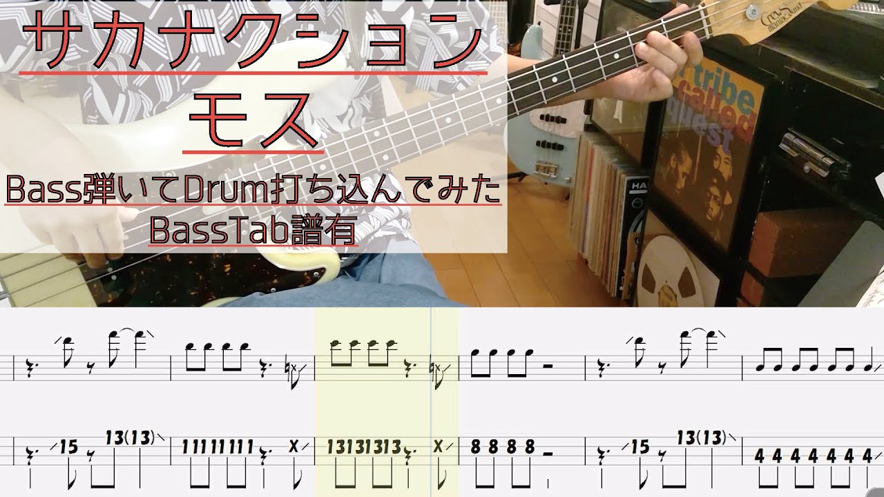 【tab譜有】 サカナクション モス ベース カバー 【弾いてみた】 【Bass】 【Cover】