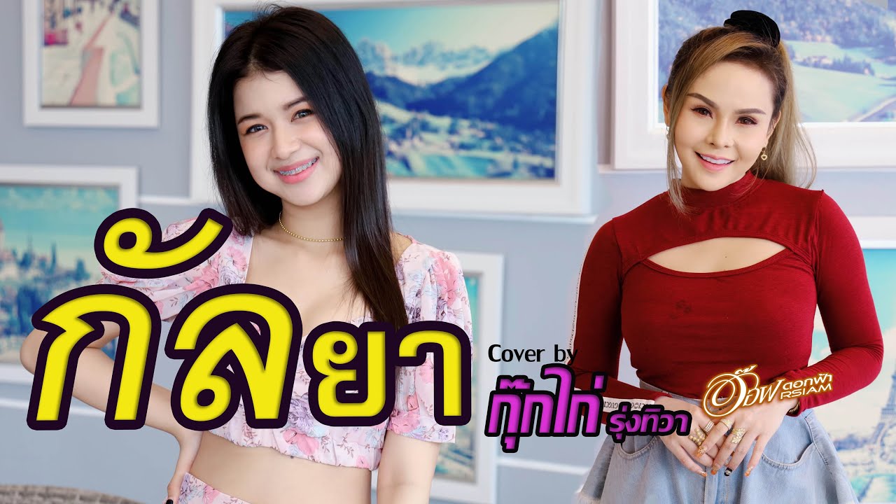 กัลยา - กุ๊กไก่ รุ่งทิวา Feat อ๊อฟ ดอกฟ้า【COVER VERSION】 | Original :  SON NPY
