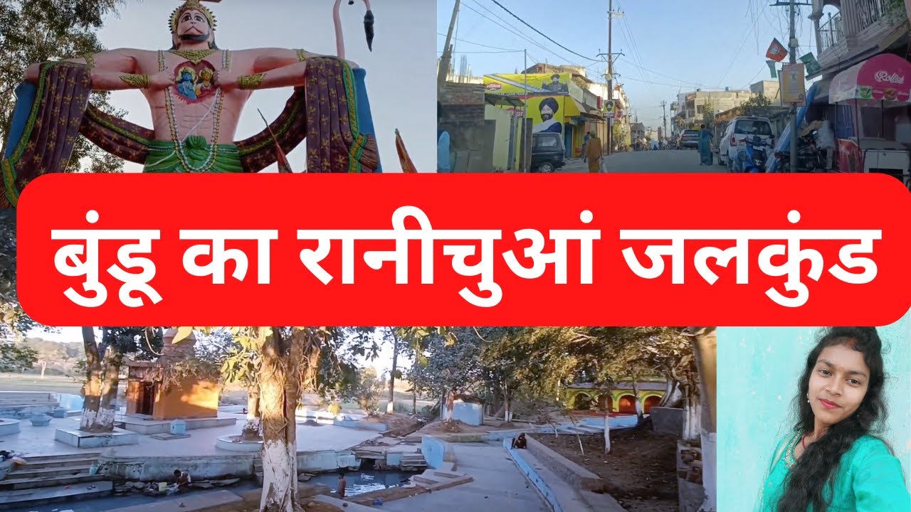बुंडू का रानीचुआं | Rani Chuwan Bundu | bundu rani chua | ranichuwan bundu |  Diksha Mahto | vlog