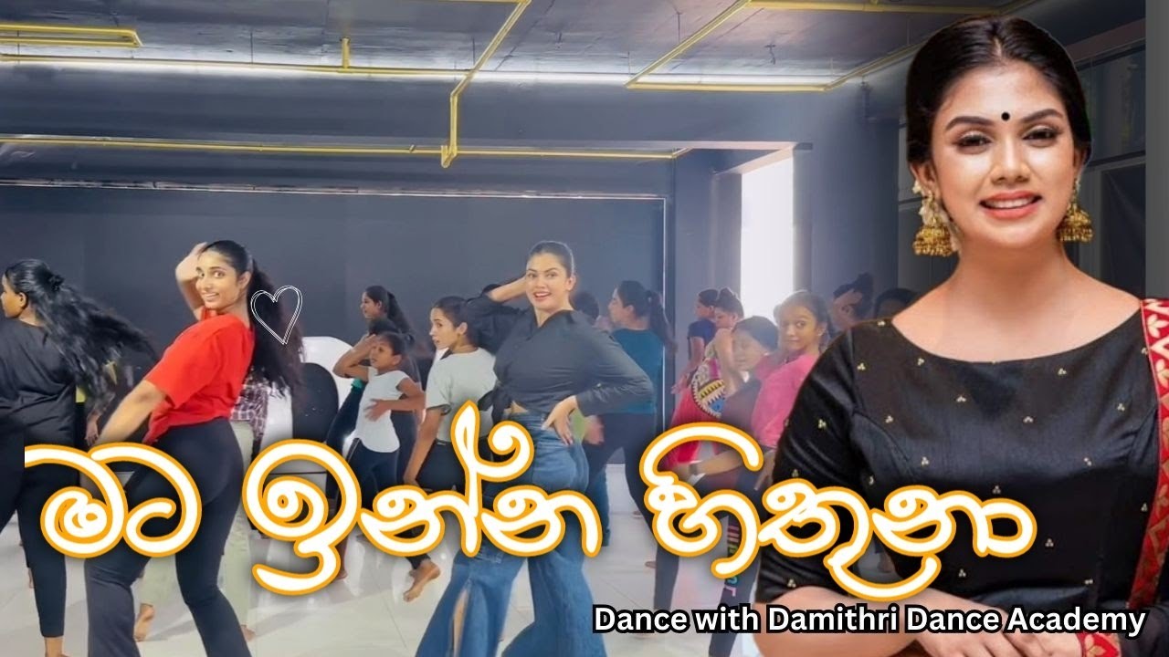 Mata Inna hithuna (මට ඉන්න හිතුනා) - Dance with Damithri Dance Academy IDW Team ♥️
