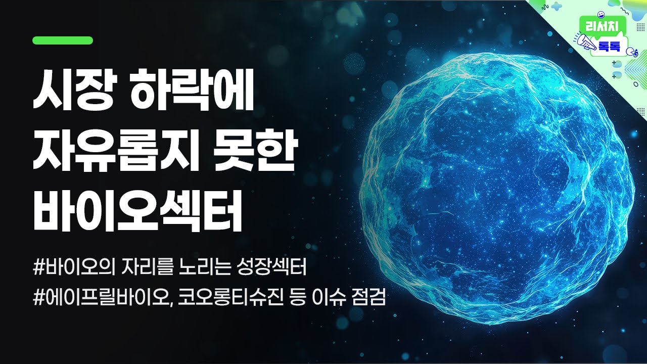 [리서치톡톡] 시장 하락에 자유롭지 못한 바이오섹터 #제약 #바이오 #에이프릴바이오 #코오롱티슈진