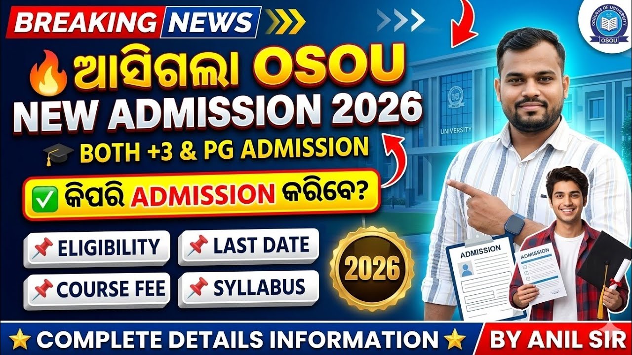 ଆସିଗଲା OSOU NEW ADMISSION 2026 , କିପରି ADMISSION କରିବେ ଜାଣନ୍ତୁ ସଂପୂର୍ଣ୍ଣ ସୂଚନା 👍