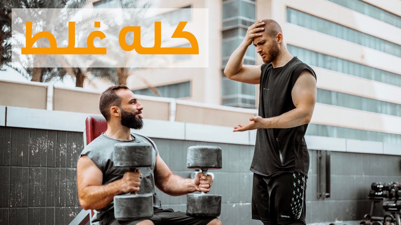 هذه الأخطاء في تمرين الأكتاف تمنعك من النمو!
