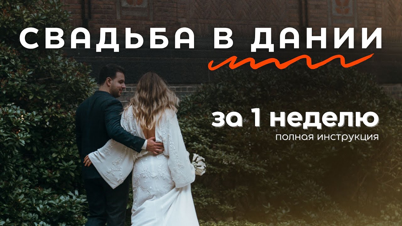 Брак в Дании I Не делай ЭТОГО чтобы не ждать 7 МЕСЯЦЕВ
