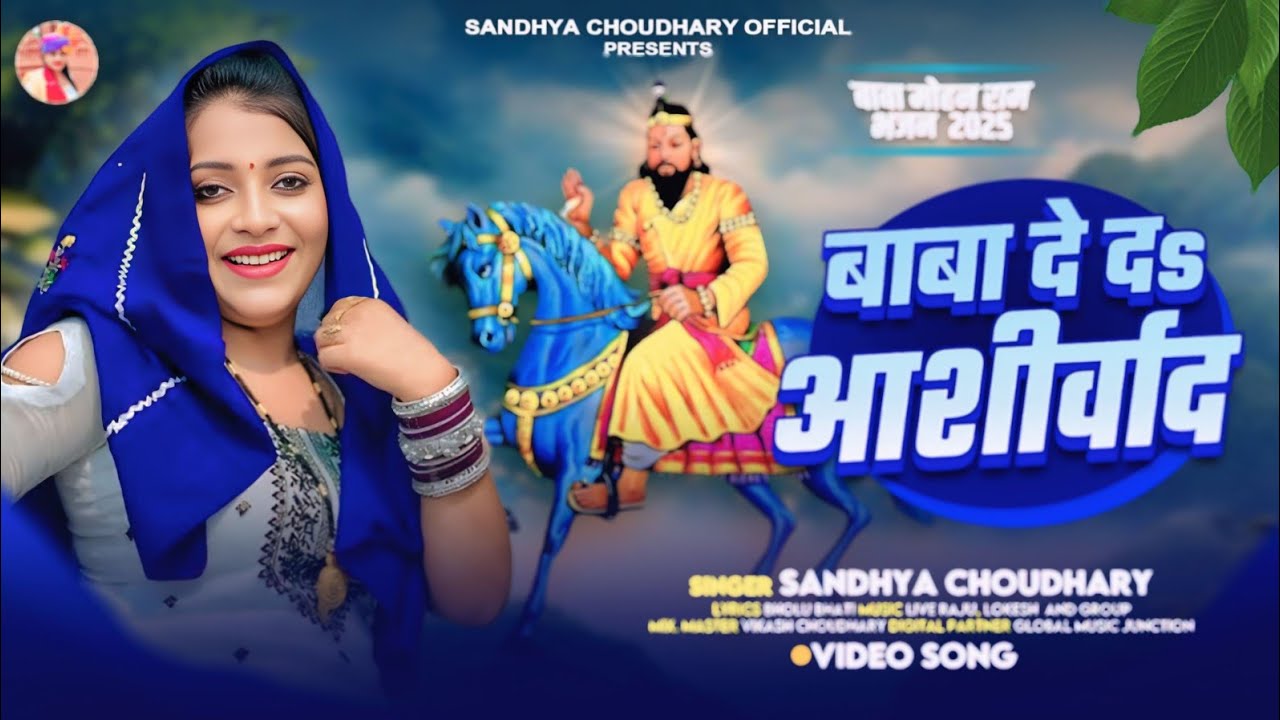 Baba Mohan Ram Bhajan ll बाबा दे द आशीर्वाद ll Sandhya Choudhary ll New Baba Mohan Ram Bhajan 2025