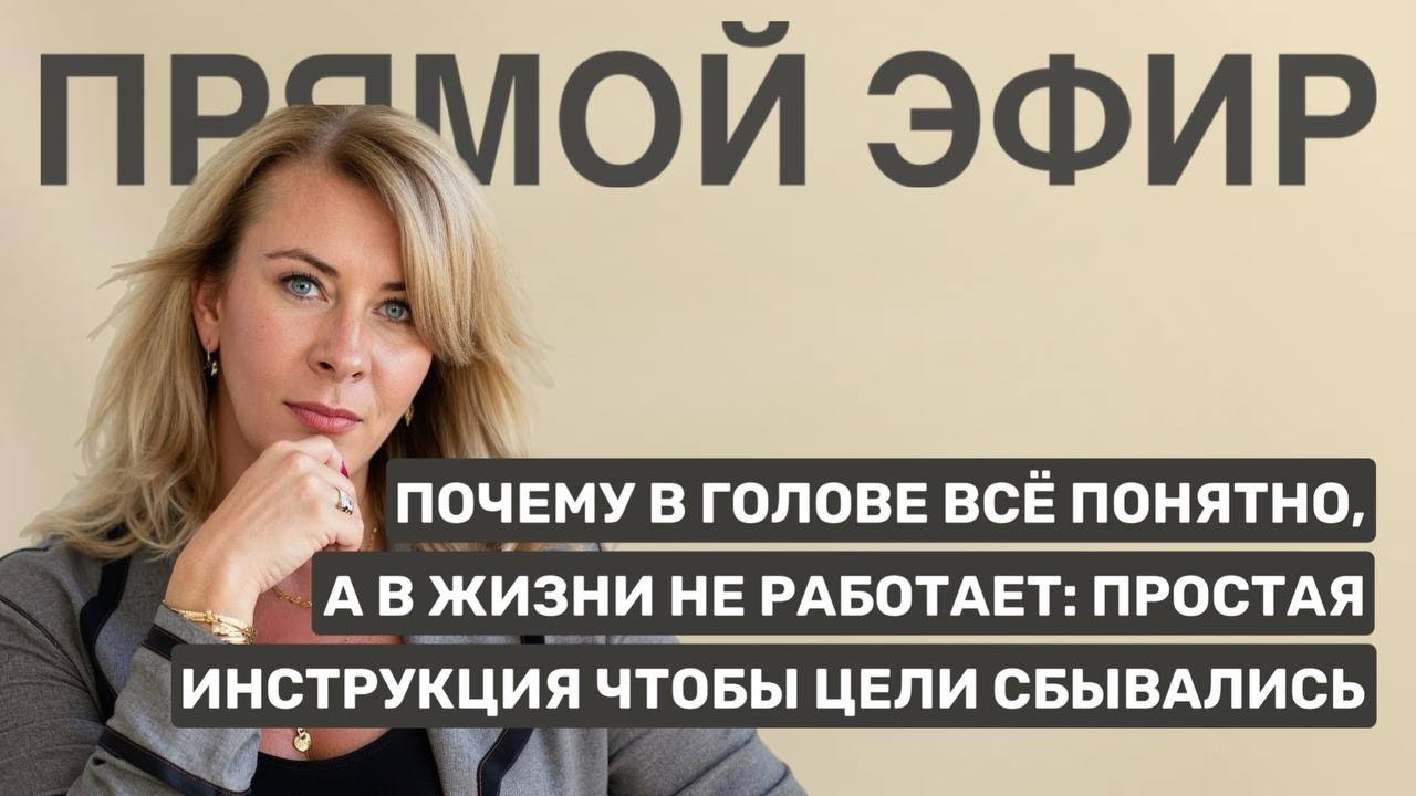 Почему в голове всё понятно, а в жизни не работает: простая инструкция, чтобы цели сбывались
