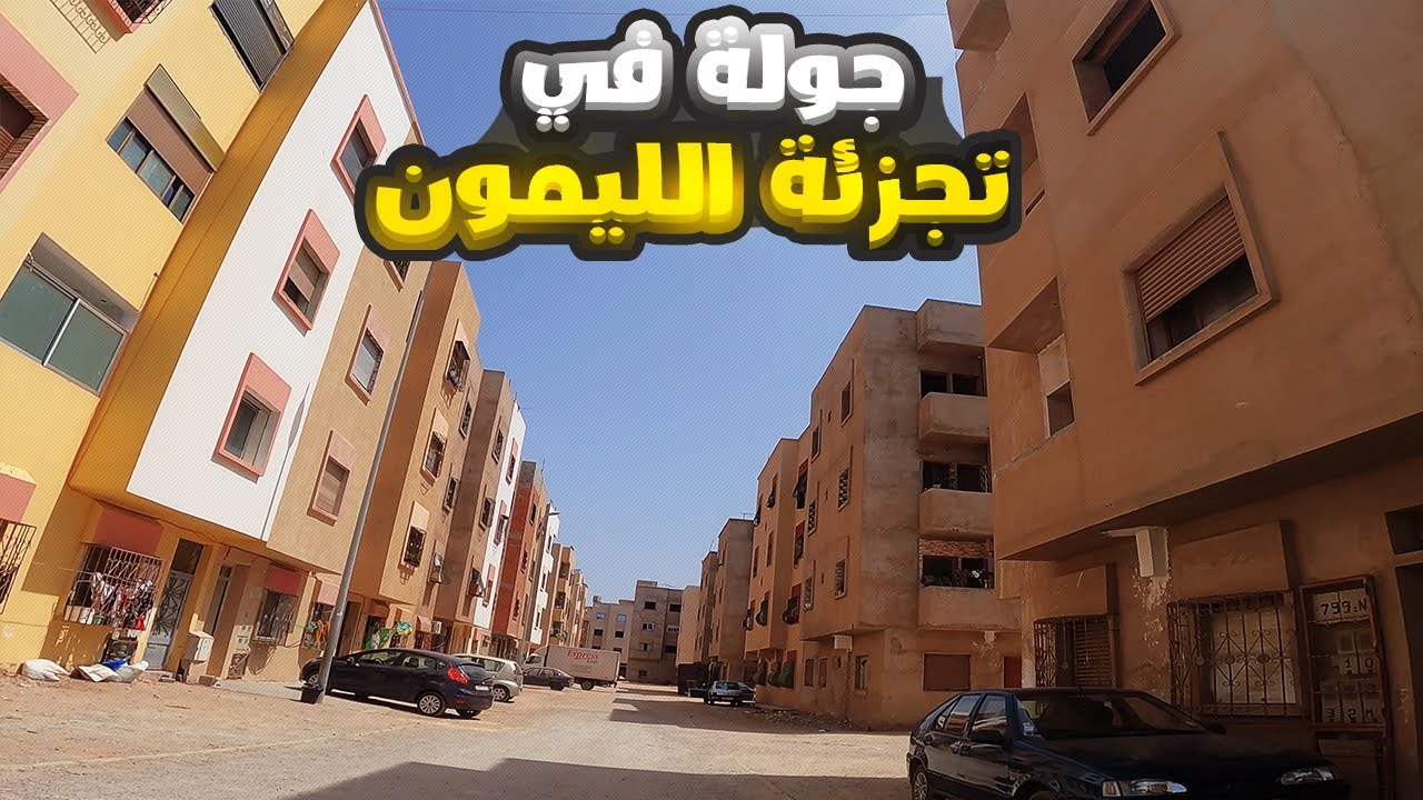 جولة في تجزئة الليمون ضواحي الدار البيضاء قرب تيط مليل