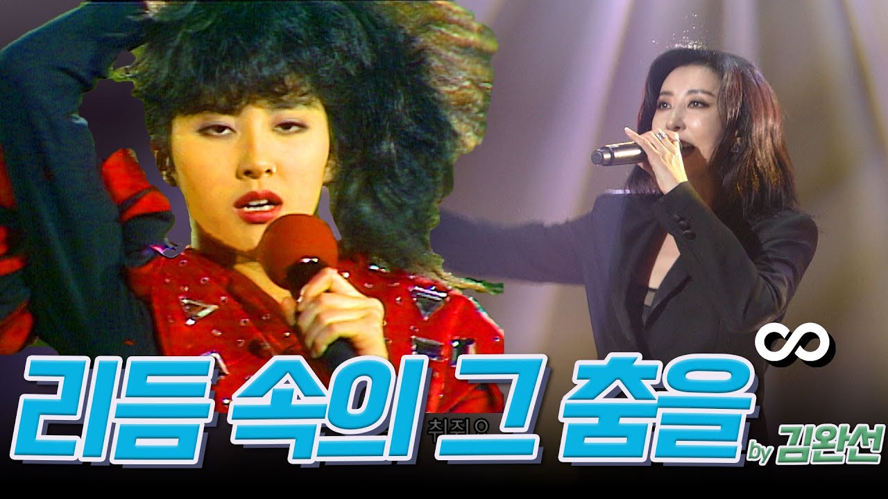 [#again_playlist] 김완선 (Kim Wansun) - 리듬 속의 그 춤을 무대모음.zip | KBS 방송