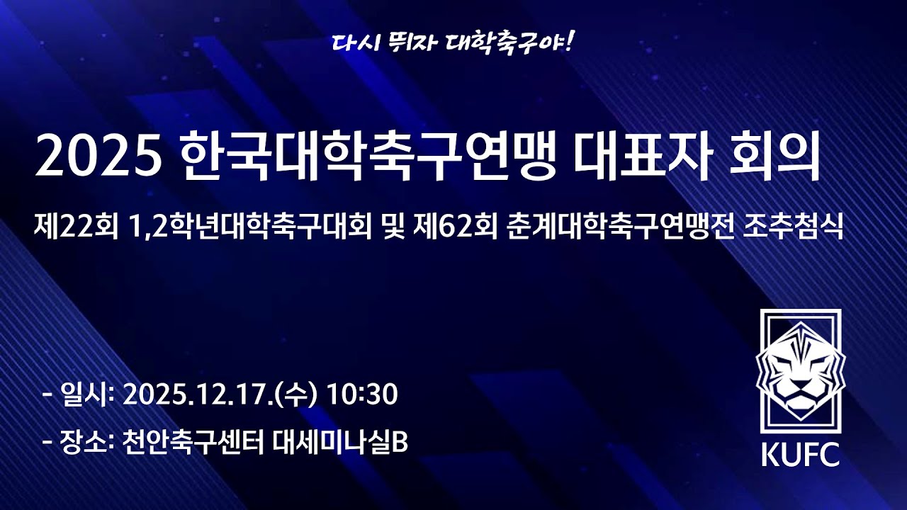 2025 한국대학축구연맹 대표자 회의(제22회 1,2학년대학축구대회 및 제62회 춘계대학축구연맹전 조추첨식)