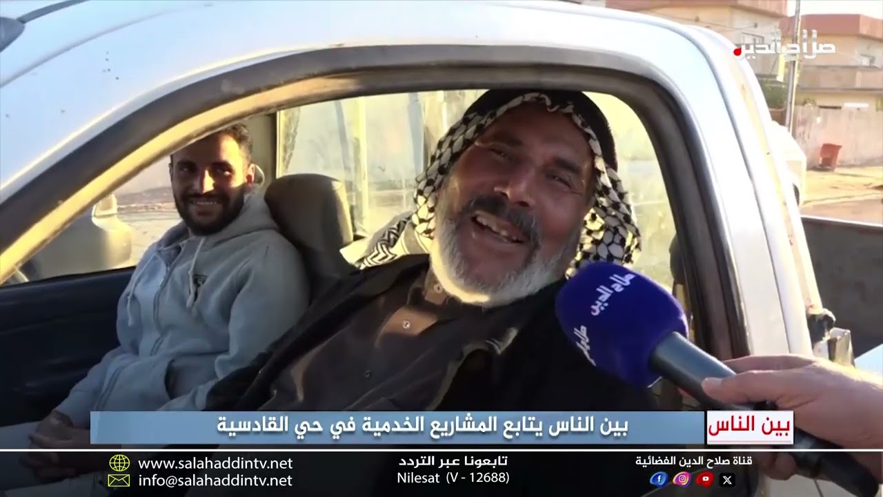برنامج بين الناس مع وليد المدني يتابع مع محافظ صلاح الدين المشاريع الخدمية
