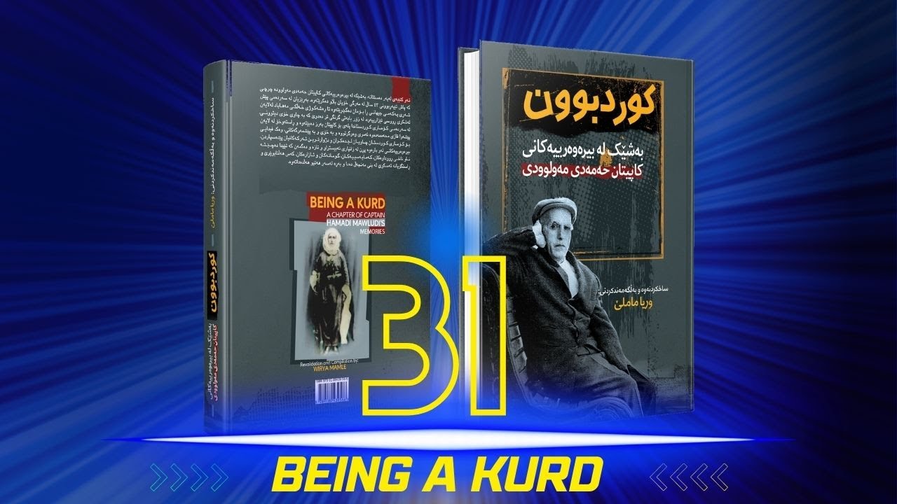 کوردبوون ک. حەمەدی مەولوودی | وریا ماملێ بەشی ٣١ | Kurdbun Kapitan Hamadi Mawloudi - Wirya Mamle P31