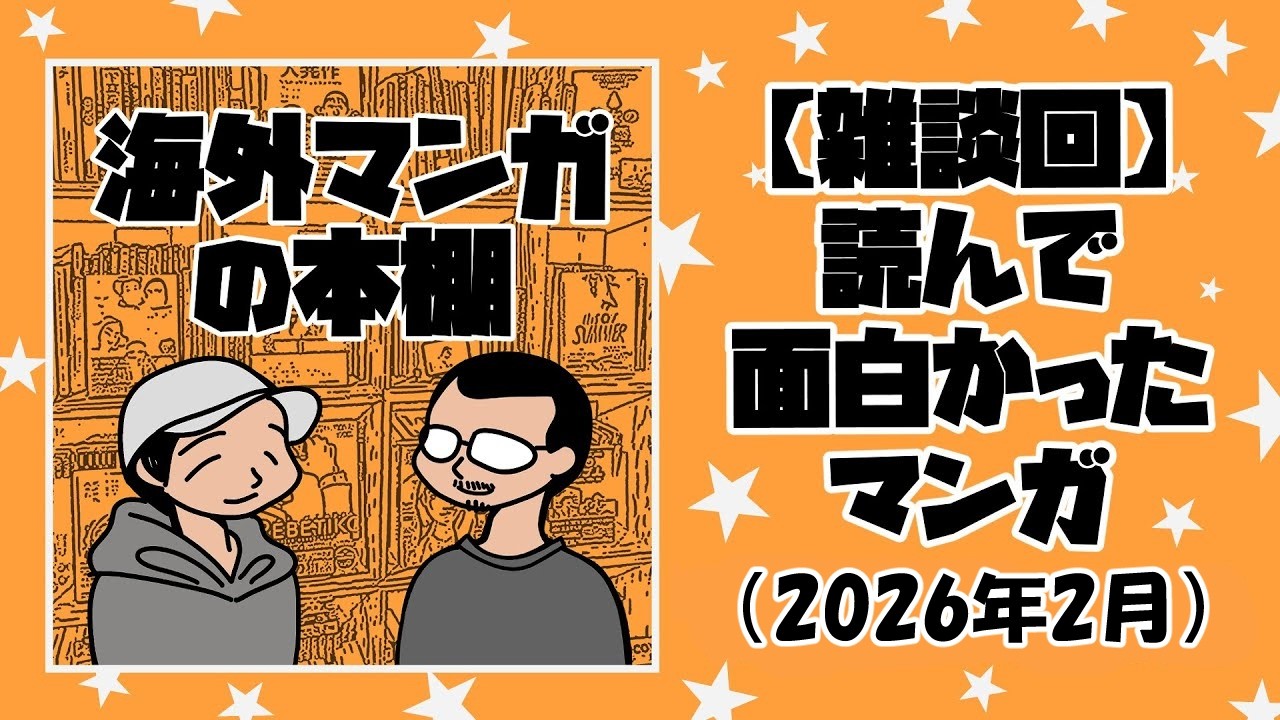 【海外マンガの本棚】雑談回：読んで面白かったマンガ（2026年2月）