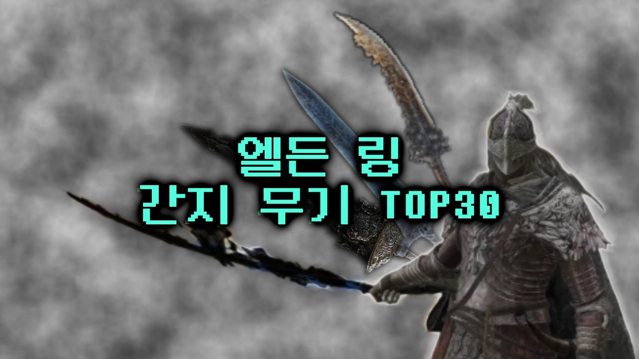 엘든 링, 간지 원툴 무기들 TOP30