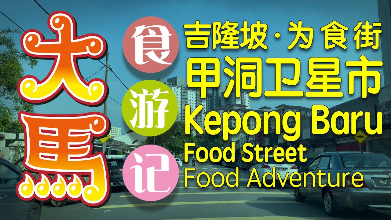 【02下集·甲洞卫星市】为食街·俘获了无数食客的心 \(’Ó’)/ Kepong Baru KL Food Adventure