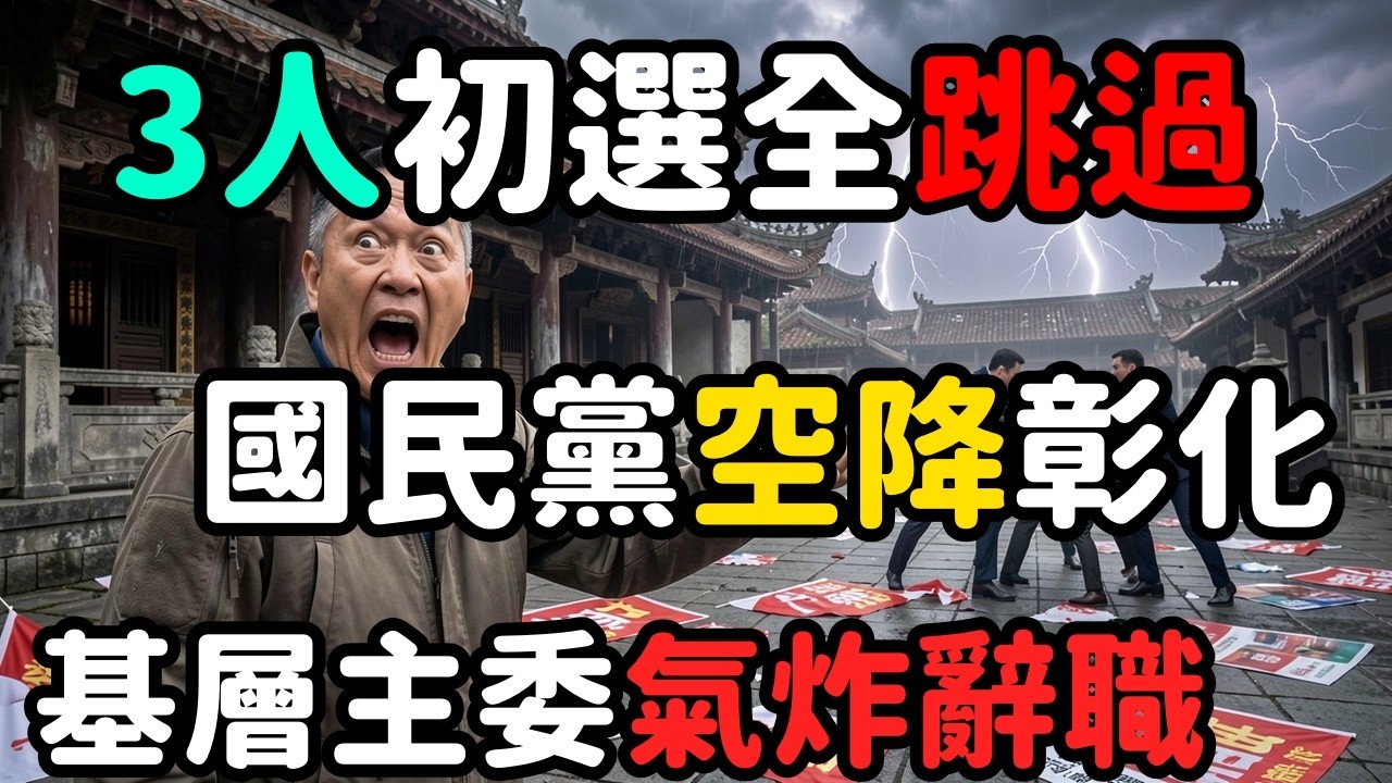 3人初選被跳過；國民黨空降彰化縣長；基層主委辭職抗議 | 馬一峰