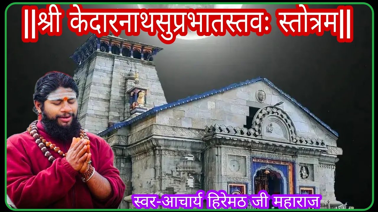 श्री केदारनाथ सुप्रभात स्तोत्रम || hiremath ji maharaj || #mahashivratri #shiv #महाशिवरात्रि