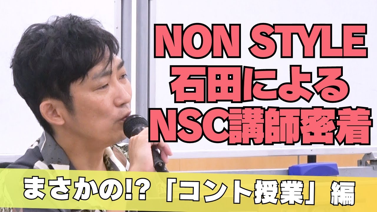【密着】いつも酔っている石田についていったら？～NSC講師編～