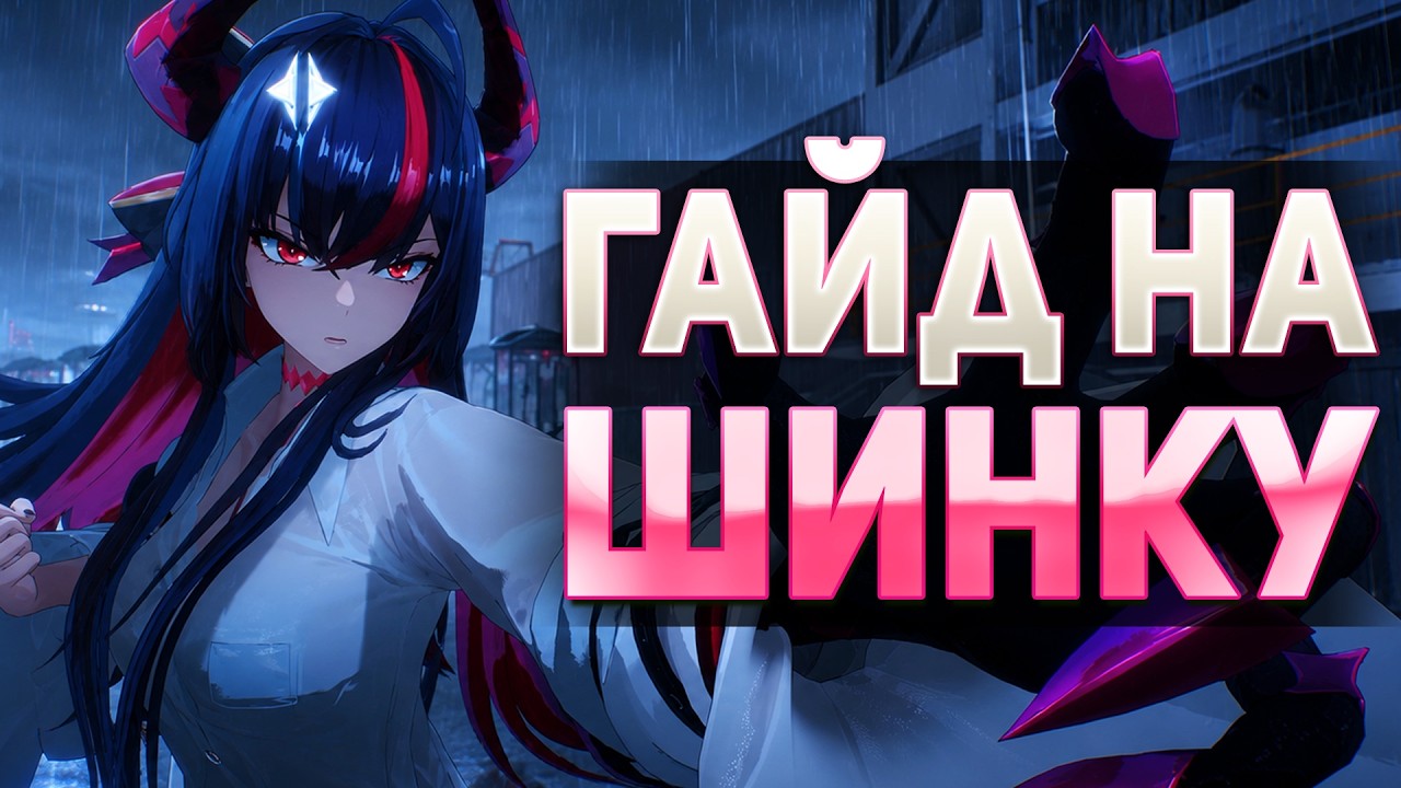 WHAT IS SHE CAPABLE OF? Shinku Guide | Neverness to Everness