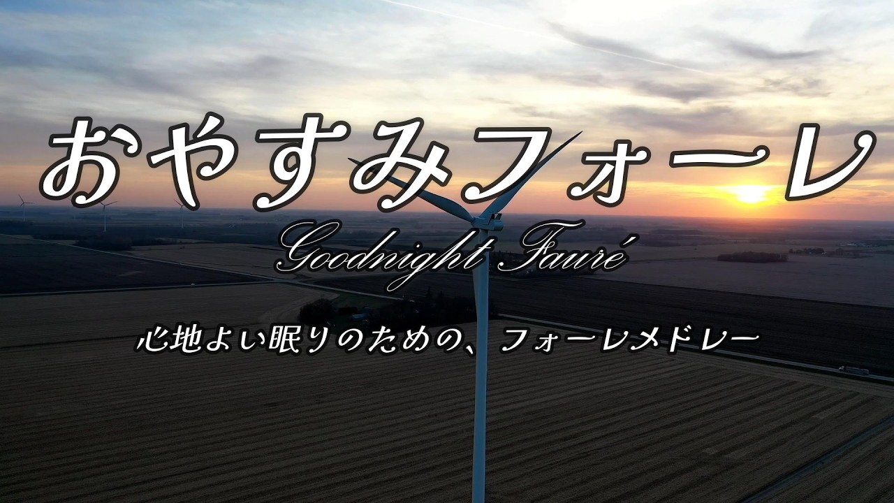 おやすみフォーレ ～心地よい眠りのための、フォーレメドレー～／ Goodnight Fauré（Fauré medley for a good night's sleep）【2024年没後100年】