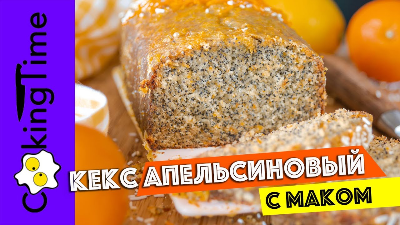 КЕКС АПЕЛЬСИНОВЫЙ С МАКОМ | очень вкусный нежный маковый кекс | рецепт ORANGE POPPY SEED CAKE