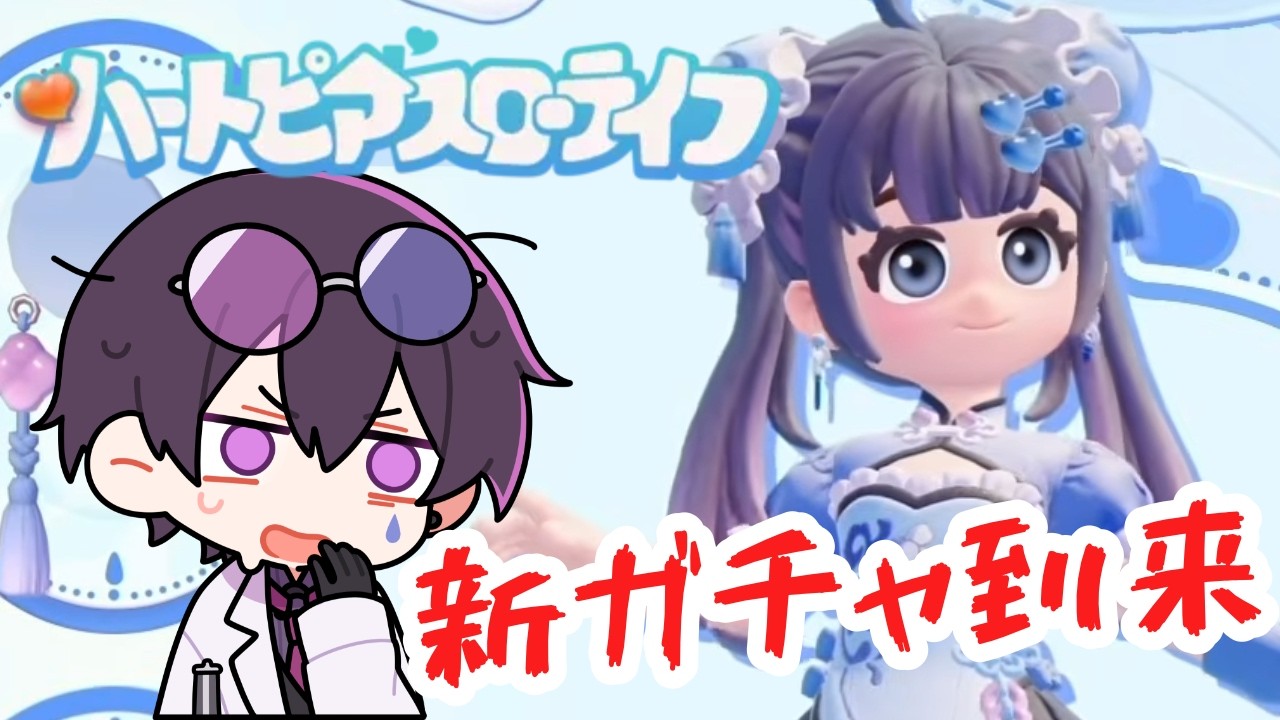 【ハートピア】朝活！！チャイナ服ガチャが来る！！！【ハートピアスローライフ】