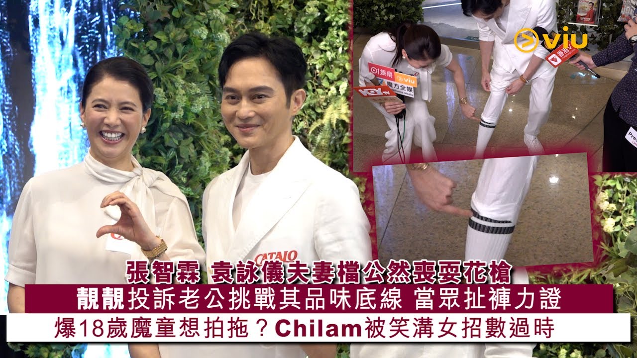 ✨足本訪問：張智霖 袁詠儀👫🏻夫妻檔公然喪耍花槍🌸靚靚投訴老公挑戰其品味底線👖 當眾扯褲力證爆18歲魔童想拍拖？👦🏻Chilam被笑溝女招數過時｜Viu1 現場實況