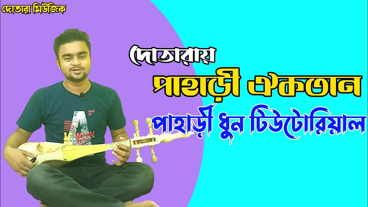 পাহাড়ী ধুন টিউটোরিয়াল। Pahari Dhun Tutorial। dotara music। Dotara Lesson 26