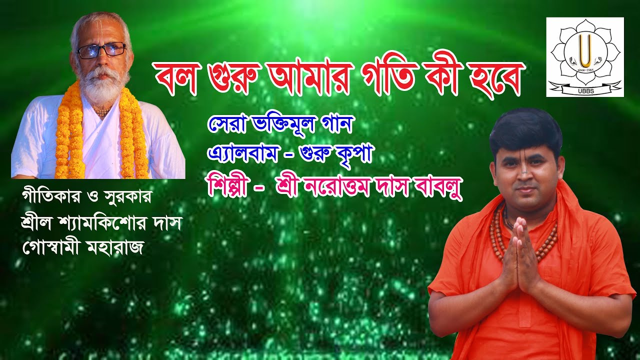 বল গুরু আমার গতি কী হবে  BOLO GURU AMAR GOTI |কীর্তনীয়া নরোত্তম দাস বাবলু| Narottom das bablu |2022