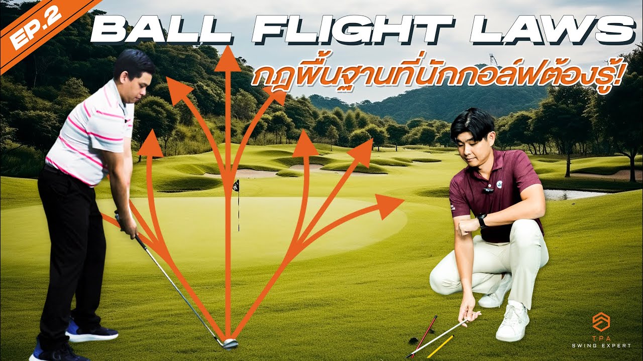 TPA SWING EXPERT EP.2: Ball Flight Laws กฎพื้นฐานที่นักกอล์ฟต้องรู้