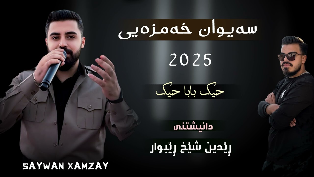 Saywan xamzay ( 7ayak baba 7ayak ) danishtny redin shex rebwar 2025