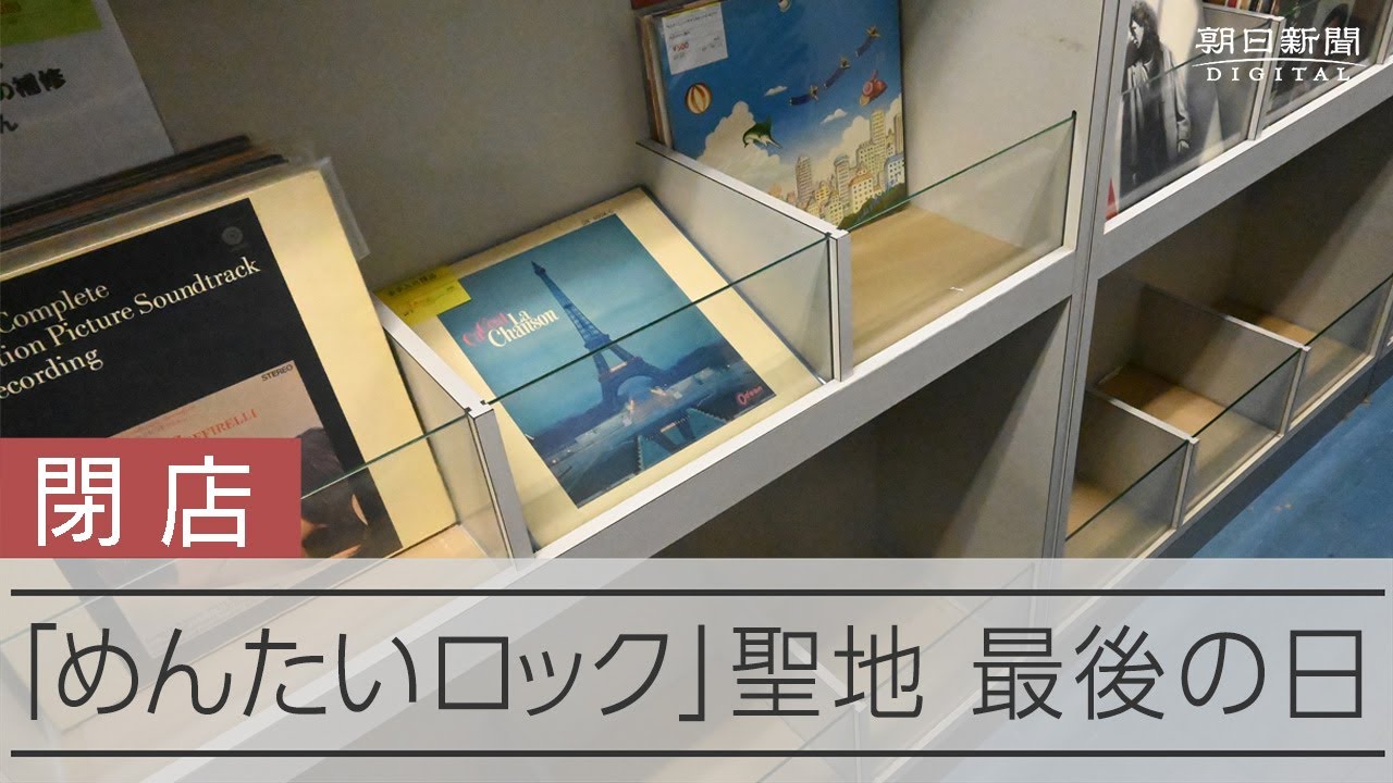 「めんたいロック」の聖地　老舗レコード店、最後の1日に密着した