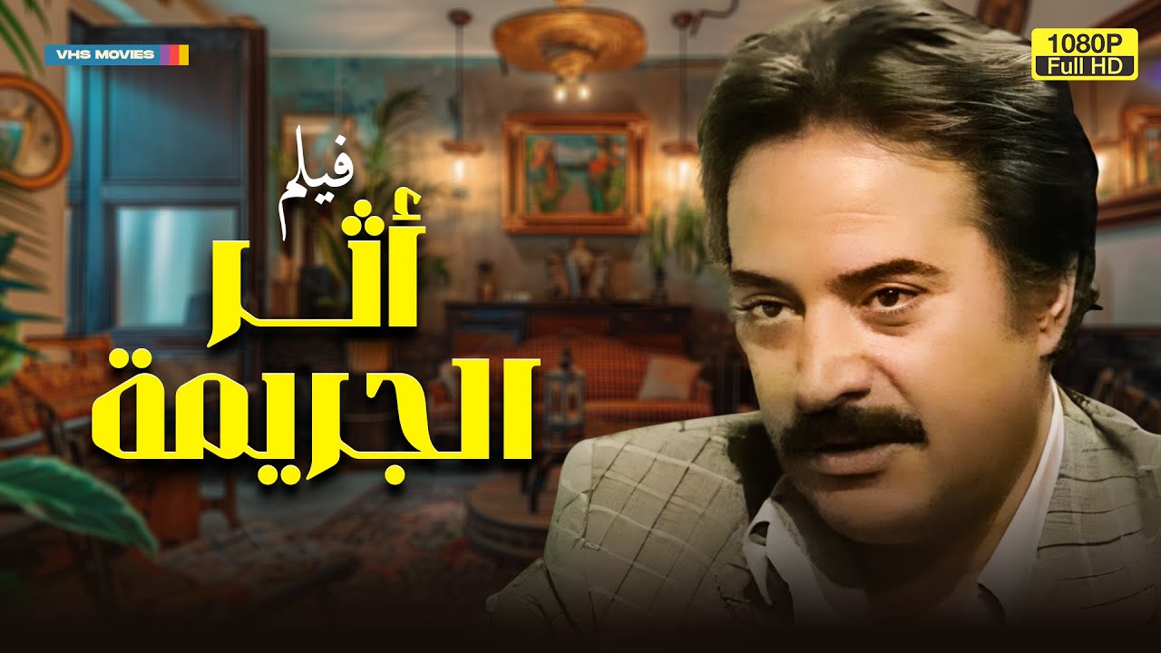 لأول مرة فيلم التشويق | أثر الجـ ريمة | بطولة يوسف شعبان