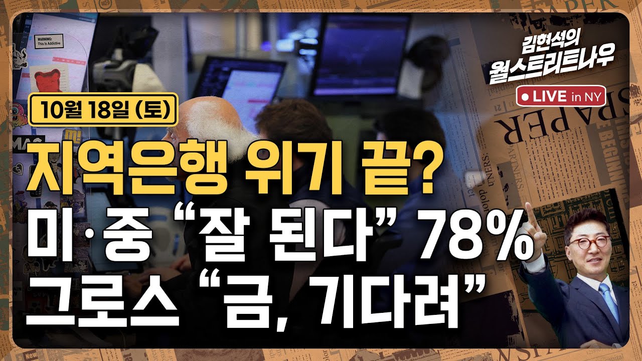 [김현석의 월스트리트나우-10월18일] 지역은행 위기 끝? | 미·중 