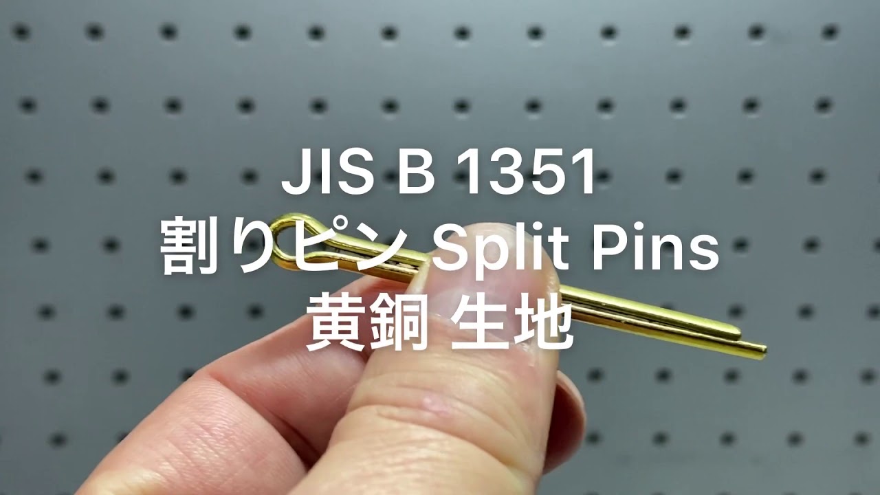 JIS B 1351 割りピン Split Pins 黄銅 生地