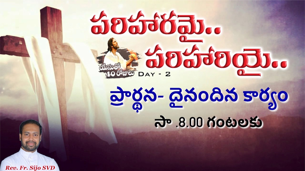 పరిహరమై-పరిహరియై యేసుతో 40రోజులుDay -2 | Rev.Fr.Sijo SVD|దివ్యవాక్కుకేంద్రం,ముత్తంగి |19-02-2026 |