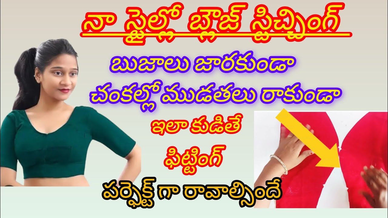 💥 పర్ఫెక్ట్ బ్లౌజ్ స్టిచ్చింగ్ 🤔 నేను వాడే టిప్స్ పాటించండి ఈజీగా స్టిచ్చింగ్ చేసుకోవచ్చు