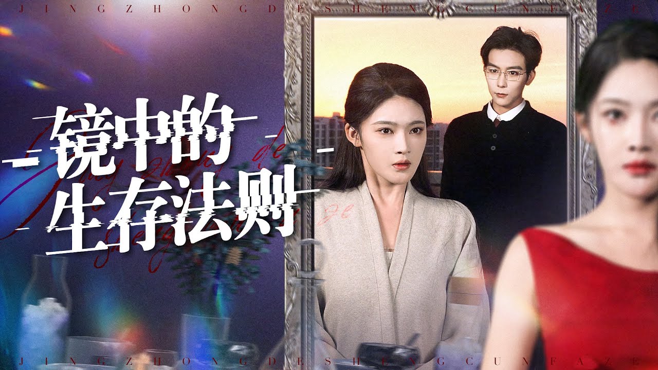 【一口氣看完系列】懸疑逆襲！鏡中預告險象環生 #鏡中預告 #懸疑 #逆襲 #女頻短劇