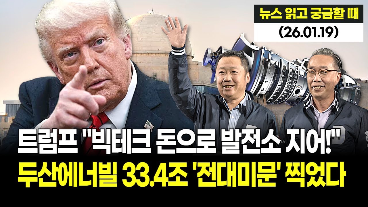 트럼프 '비상전력경매' 카드, 두산에너빌리티에 '33조 황금알' 낳았다! 