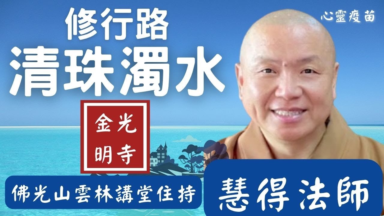 修行路，清珠濁水，慧得法師開示。哪一個法門，佛陀不問自說，非常殊勝？佛光山雲林講堂住持慧得法師開示，精進念佛，發菩提心，成就人間淨土！佛光山金光明寺，國際佛光會秘書長覺培法師。影片/家孺；字幕/憶晴
