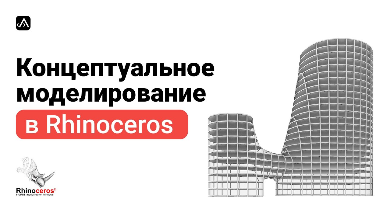 Концептуальное моделирование в Рино часть 1