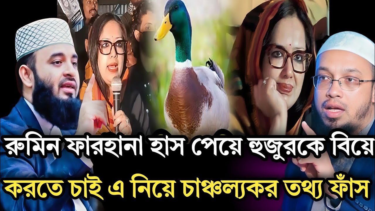 রুমিন ফারহানা হাস পেয়ে হুজুরকে বিয়ে করতে চাই এ নিয়ে চাঞ্চল্যকর তথ্য ফাঁস |Shaykh Ahmadullah & Azhari
