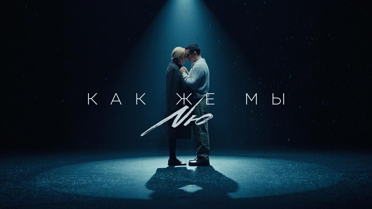 NЮ – «Как же мы» (ПРЕМЬЕРА клипа)