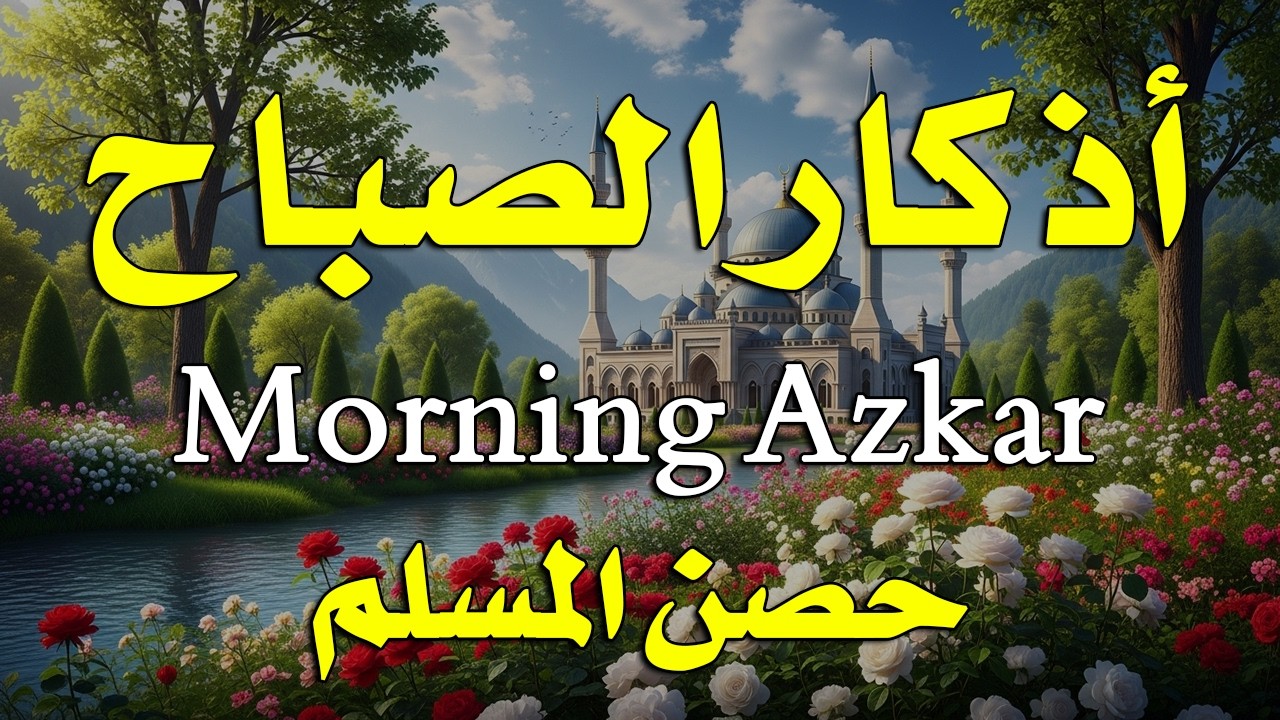 أذكار الصباح - راحة نفسية لا توصف بصوت القارئ علاء عقل | Morning Athkar - Dzkir Pagi by Alaa Aql