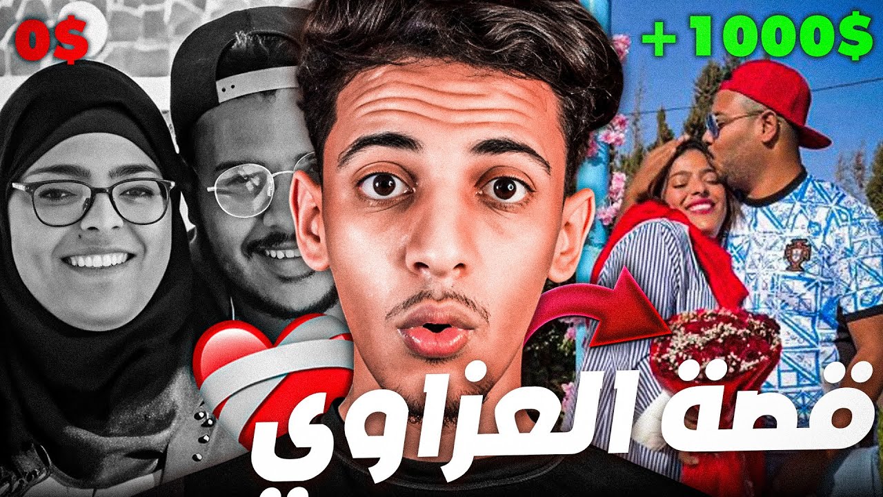 كيفاش العزاوي انقذ عائلتو من الفقر بسبب يوتيوب 💔😱