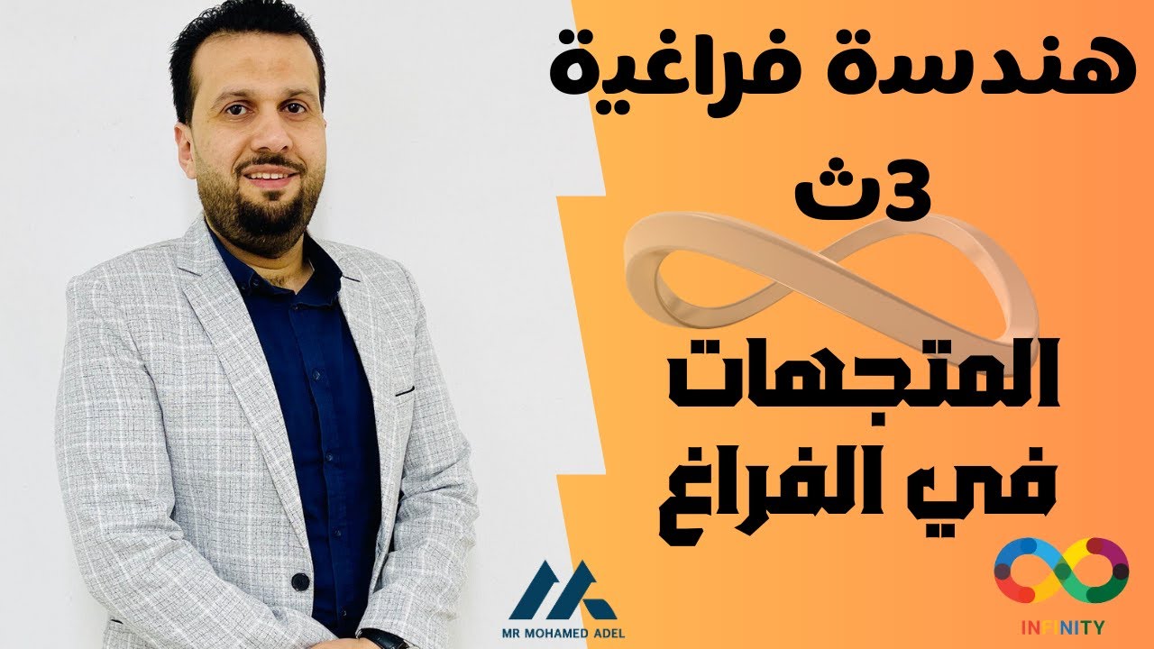المتجهات هندسة فراغية 3ث
